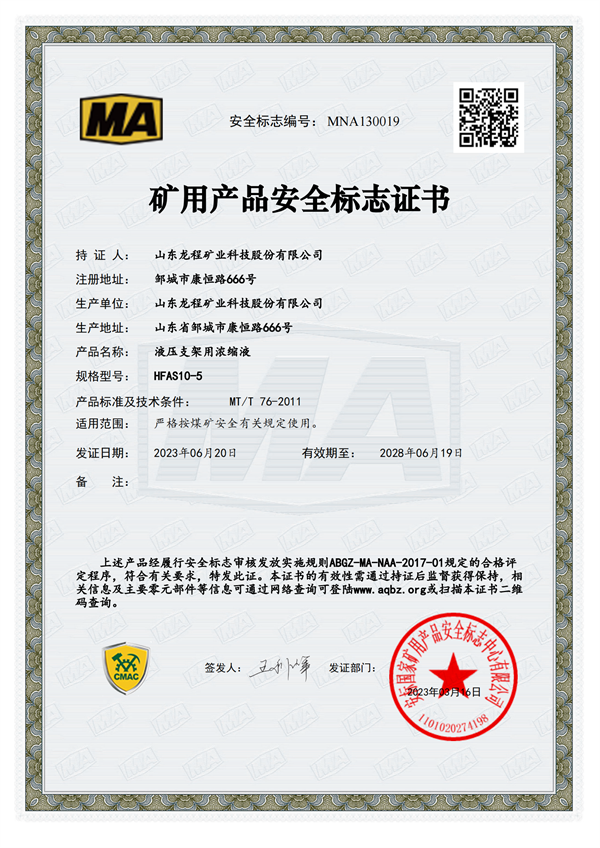 HFAS10-5 矿用产品安全标志证书